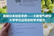 探索大阪电气通信大学学位证，解码学术精英的成长密码