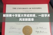 南十字星大学荣耀榜，揭秘学术新星闪耀时刻