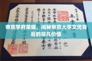 帝京大学文凭之光，揭开荣耀背后的非凡价值面纱