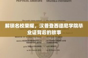 探寻汉普登西德尼学院毕业证背后的荣耀传奇