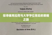 解码俄克拉荷马大学学位，揭秘荣耀背后的砥砺征程