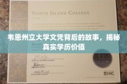 韦恩州立大学文凭的深度解读，探索学历背后的真实价值