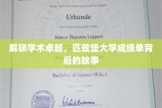 探索匹兹堡大学卓越之路，揭开成绩单背后的成长奥秘