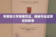 探寻布莱顿大学荣耀凭证，毕业证背后的传奇故事