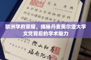 探寻丹麦奥尔堡大学，欧洲名校文凭背后的独特学术风采