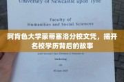 阿肯色大学蒙蒂塞洛分校文凭，探寻名校光环下的真实面纱
