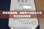 探寻博洛尼亚荣耀，意大利顶尖学位的传奇背后