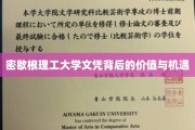 揭秘密歇根理工大学文凭，潜藏的就业力与广阔职业前景