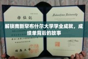 探寻南新罕布什尔大学学子卓越之路，揭秘成绩单背后的精彩篇章