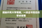 约克大学荣耀揭秘，证书背后的学术传奇之旅