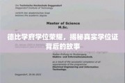学位荣耀背后，德比学府的传奇学历之旅