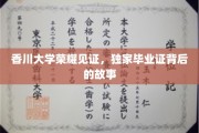 香川大学传奇，揭秘毕业证书背后的荣耀历程