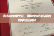 麦吉尔学府学位证背后的荣耀密码