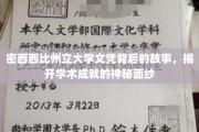 探寻密西西比州立大学文凭背后的传奇与成就
