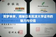 未来之光，探秘日本筑波大学证书的非凡价值