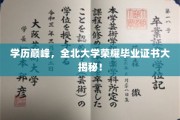 全北大学荣耀时刻，揭秘隐藏的学历巅峰成就证书！