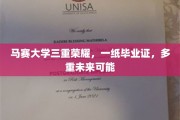 马赛大学荣耀绽放，毕业证开启无限未来之门