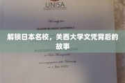 探寻关西大学文凭的华丽背后，名校之路揭秘记