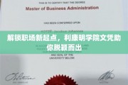 职场升级秘钥，利康明学院文凭，开启你的卓越之旅