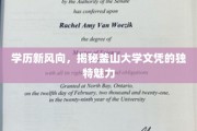 釜山大学学历新篇章，揭秘国际视野下的璀璨光芒