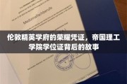 帝国理工学院学位证，探寻伦敦精英学府的荣耀印记与传奇历程