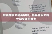 探索加拿大顶尖教育殿堂，西安大略大学学位的无限魅力