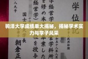 驹泽大学学子风采展，揭秘卓越学术实力背后的成绩单秘密