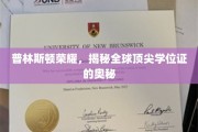 解码普林斯顿辉煌，探寻全球精英学位证的非凡魅力