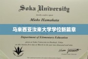 马来西亚汝来大学开启学位教育新纪元