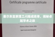 墨尔本皇家理工荣耀绽放，揭秘卓越学术之旅背后的辉煌成就