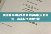 揭露美国圣路易斯华盛顿大学学位证书真假对决，证书背后的秘密世界