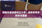解码东田纳西州立大学，揭秘成绩单背后的学术密码