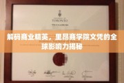 揭开里昂商学院荣耀背后的全球商业精英奥秘
