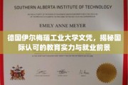解码德国伊尔梅瑙工业大学，国际认证下的璀璨学历与广阔职场蓝图