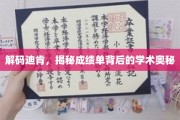 解码学霸之路，迪肯成绩单中的学术秘密揭晓