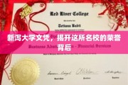 探寻新泻大学，荣誉背后的传奇故事