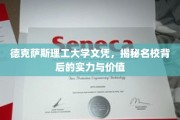 解码德克萨斯理工大学，名校光环下的教育实力与深远价值