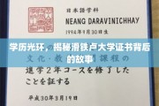 滑铁卢大学证书之谜，揭开学历荣耀背后的真实面纱