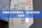 探寻布莱顿大学荣耀证书，毕业证书背后的传奇历程