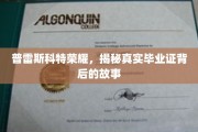 探寻普雷斯科特荣耀，毕业证背后的不凡传奇