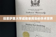 揭秘萨里大学成绩单背后的学术奥秘，探寻卓越背后的秘密