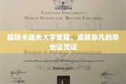 卡迪夫荣耀一纸，成就未来非凡之路