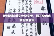 伊利诺斯州立大学荣耀，开启教育成就新纪元