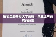 圣路易斯荣耀揭晓，毕业证书背后的传奇历程