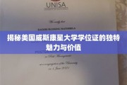 探寻威斯康星大学学位证的全球影响力与非凡价值