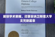 印第安纳卫斯理大学，开启全新学位之旅，荣耀文凭等你来拿