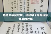 拓殖英才录，探秘学子卓越之路的精彩篇章