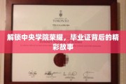 中央荣耀揭秘，毕业证背后的传奇历程