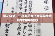 梨花映雪，揭秘梨花女大隐藏的学霸风采