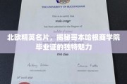 哥本哈根商学院荣耀揭秘，北欧精英如何炼成？